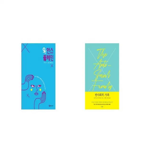 우먼스플레인 + 반사회적 가족 [세트상품]