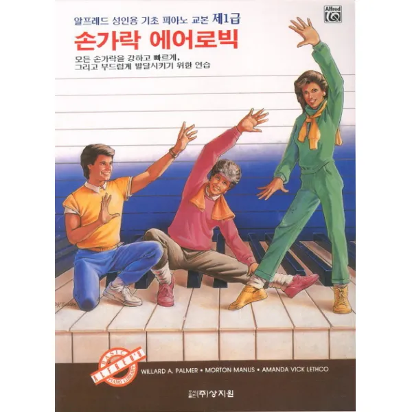 알프레드 성인용 기초 피아노 교본 제1급 손가락 에어로빅, 상지원