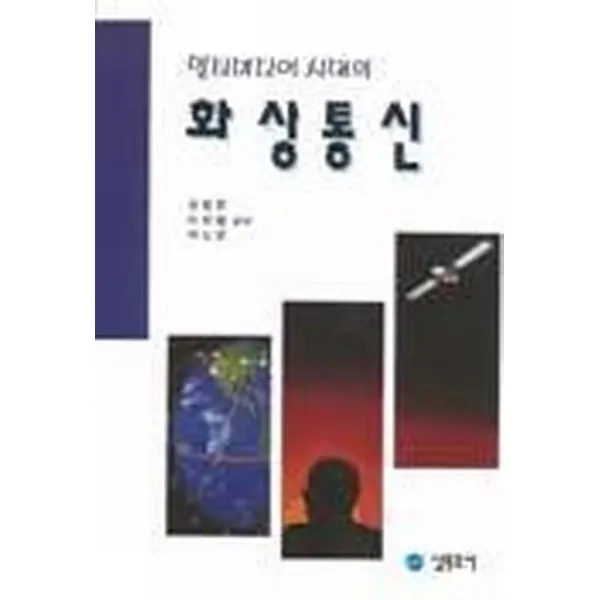 멀티미디어시대의 화상통신, 남두도서