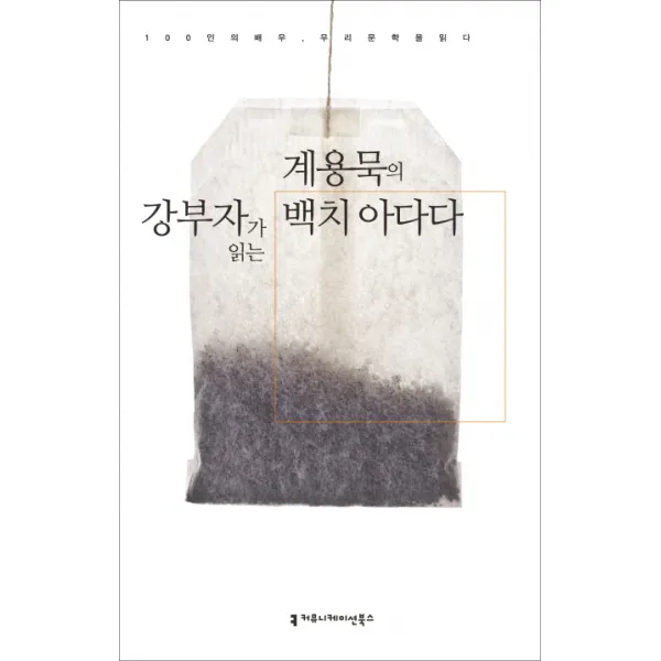 강부자가 읽는 계용묵의 백치 아다다(오디오북), 커뮤니케이션북스