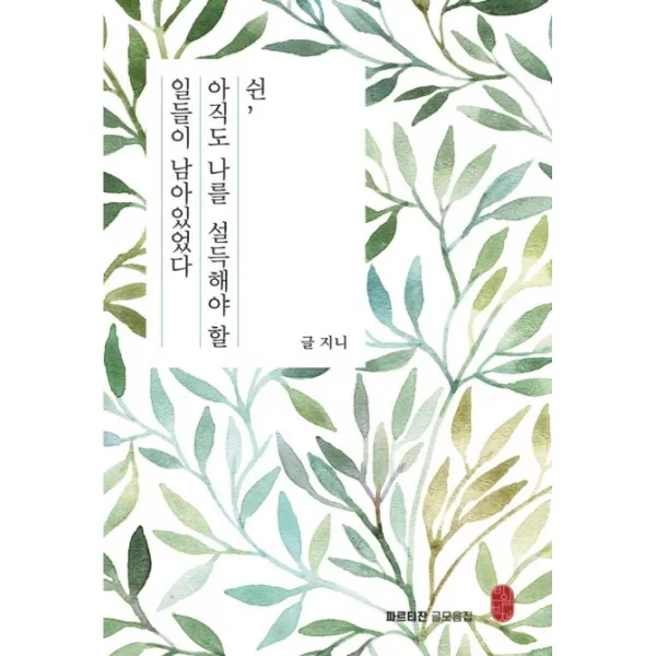 쉰 아직도 나를 설득해야 할 일들이 남아있었다, 비일비재