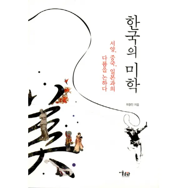 한국의 미학:서양 중국 일본과의 다름을 논하다, 미술문화