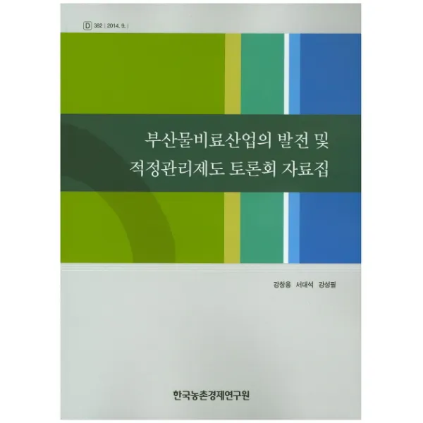부산물비료산업의 발전 및 적정관리제도 토론회 자료집, 한국농촌경제연구원