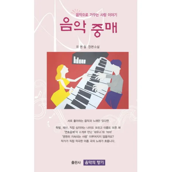 음악 중매:음악으로 가꾸는 사랑이야기, 음악의향기