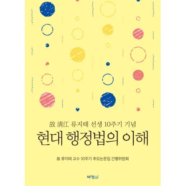 현대 행정법의 이해:故 淸江 류지태 선생 10주기 기념, 박영사