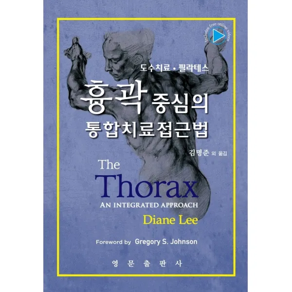 흉곽 중심의 통합치료접근법:도수치료 필라테스, 영문출판사, Diane Lee,김명준 외