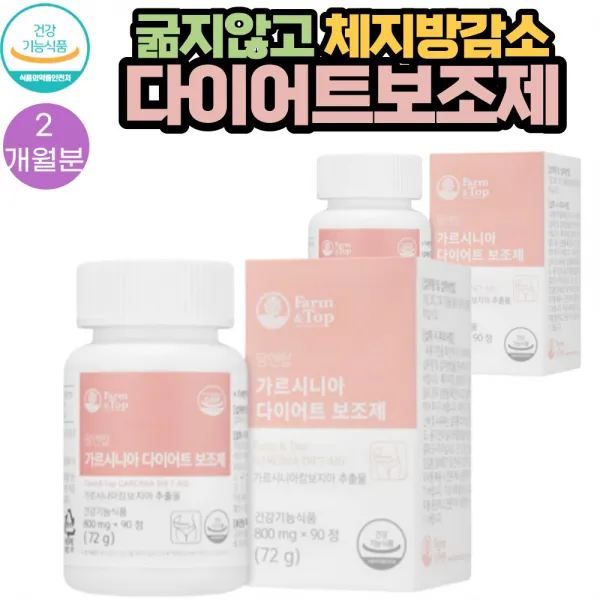 굶지않는 체지방다이어트 가르시니아 보조제 90정 2통 2개월분 영양제 식약처인증 치커리 해조분말 미강 추출물 유기농 과일채소 야채혼합분말 세븐베리 농축분말 함유