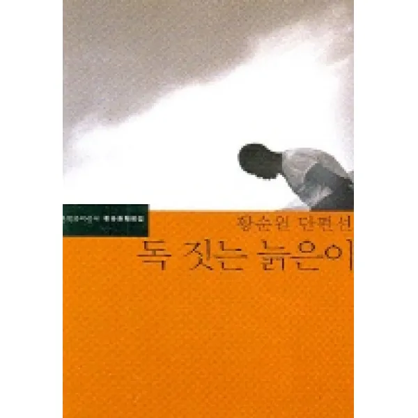 독 짓는 늙은이 : 황순원 단편선, 문학과지성사
