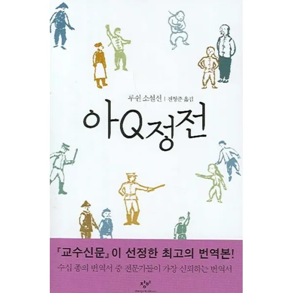 아Q정전, 창비