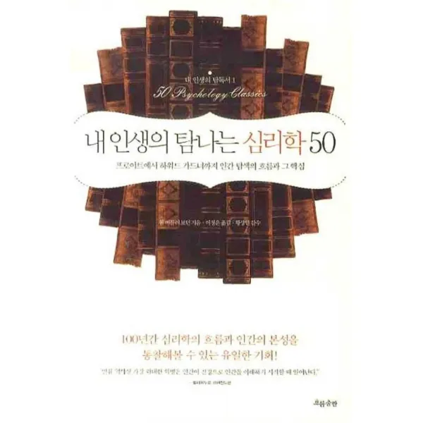 내 인생의 탐나는 심리학 50(내 인생의 탐독서 1)