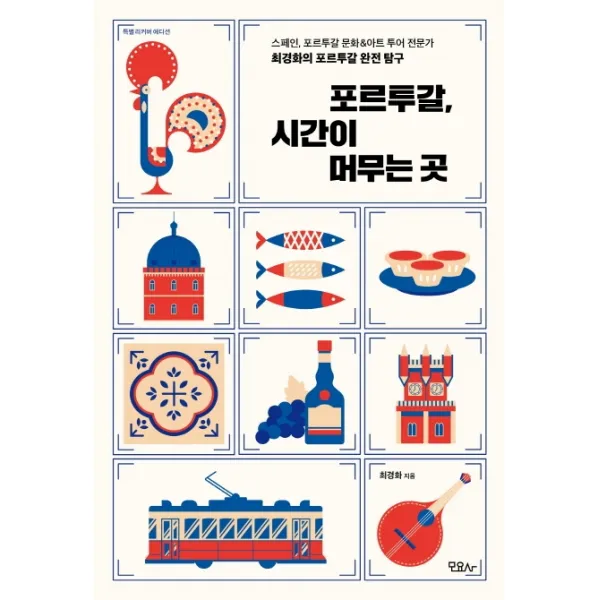 포르투갈 시간이 머무는 곳(특별 리커버 에디션):스페인 포르투갈 문화&아트 투어 전문가 최경화의 포르투갈 완전 탐구, 모요사