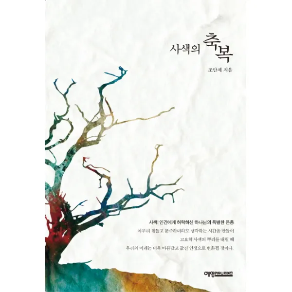사색의 축복:사색 인간에게 허락하신 하나님의 특별한 은총, 예영커뮤니케이션