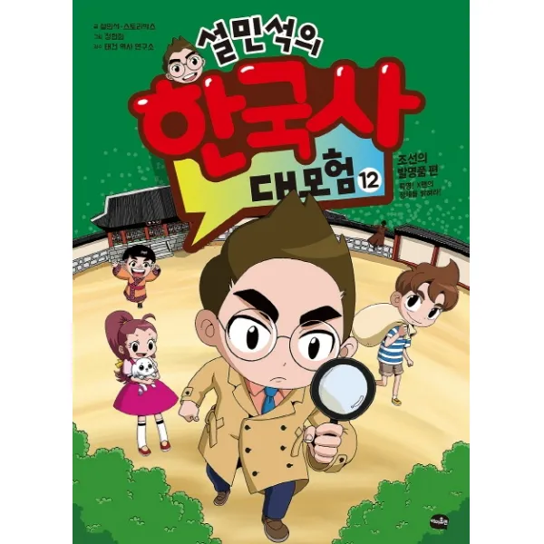 설민석의 한국사 대모험. 12:조선의 발명품 편: 특명! X맨의 정체를 밝혀라!, 아이휴먼