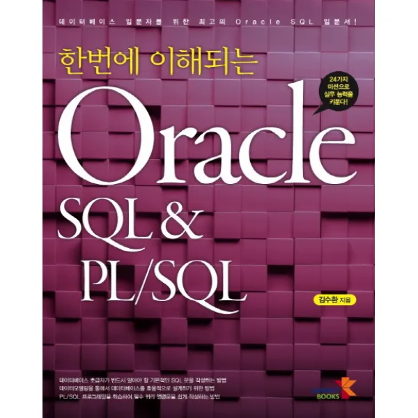 한번에 이해되는 Oracle SQL & PL/SQL:24가지 미션으로 실무 능력을 키운다!, 인피니티북스
