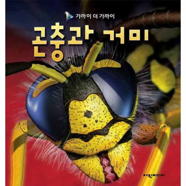 웅진북센 곤충과거미 가까이더가까이, One color | One Size@1