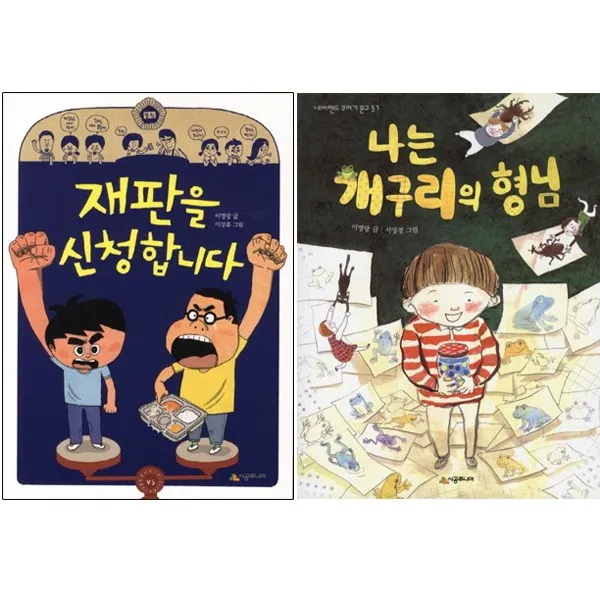 재판을 신청합니다 + 나는 개구리의 형님 [전2권] : 이명랑 베스트