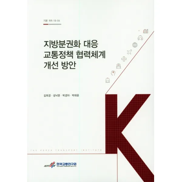 지방분권화 대응 교통정책 협력체계 개선 방안, 한국교통연구원