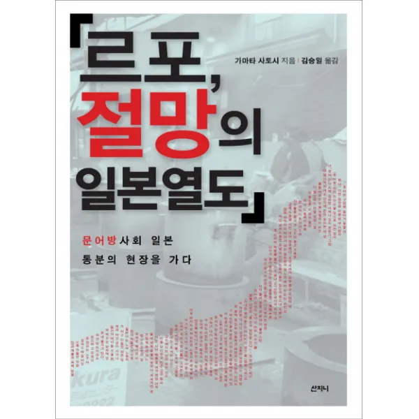 르포 절망의 일본열도:문어방 사회 일본 통분의 현장을 가다, 산지니