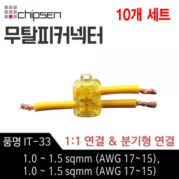 칩센 무탈피 전선 연결 커넥터 IT-33 1대1연결 분기형 선택형 결합 결선 고전류용 신속간편, 10개