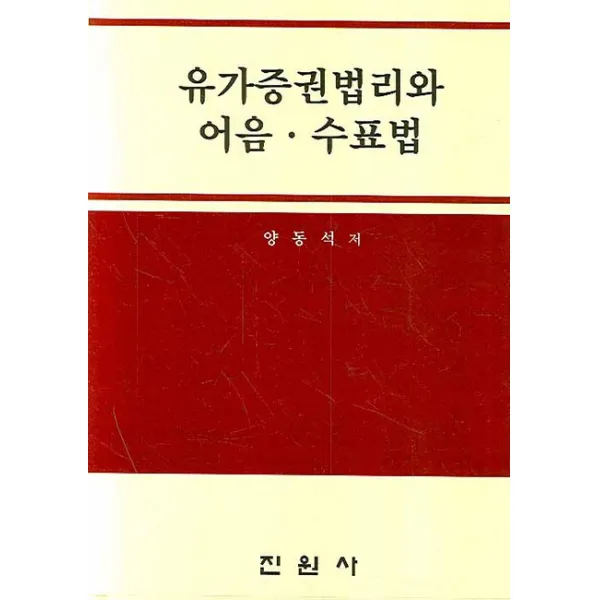 유가증권법리와 어음 수표법, 진원사