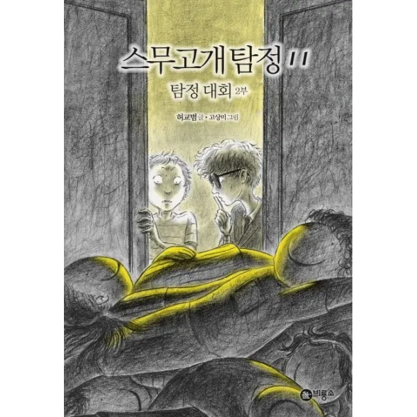 스무고개 탐정. 11: 탐정 대회(2부), 비룡소