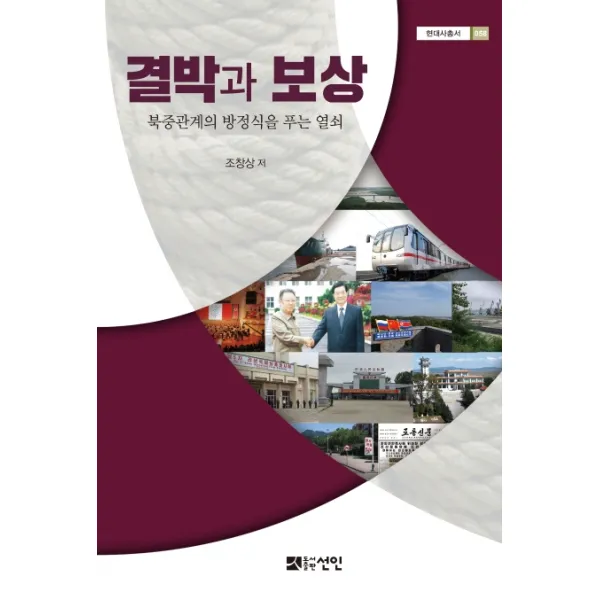 결박과 보상:북중관계의 방정식을 푸는 열쇠 선인