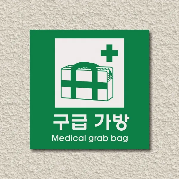 세경케이알 WPS442 구급가방 표지판 실내간판 안내판 경고판 표찰 팻말 경고 도어싸인, 포멕스
