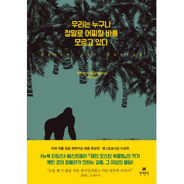 우리는 누구나 정말로 어찌할 바를 모르고 있다:캐런 조이 파울러 장편소설, 현대문학