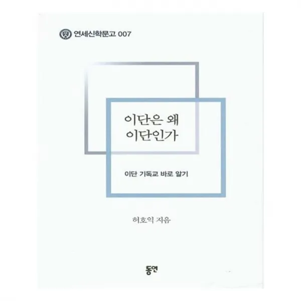 유니오니아시아 이단은 왜 이단인가 연세신학문고 7