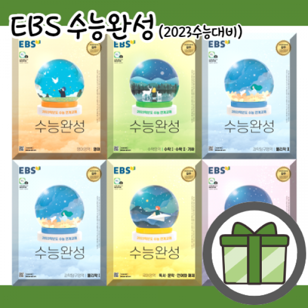 EBS 수능완성 생활과윤리 사회문화 정치와법 윤리와사상 한국지리 세계지리 세계사 (2023수능대비) #오늘출발
