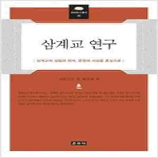 (새책) 삼계교 연구