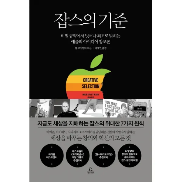 잡스의 기준:비밀 규약에서 벗어나 최초로 밝히는 애플의 아이디어 창조론, 청림출판