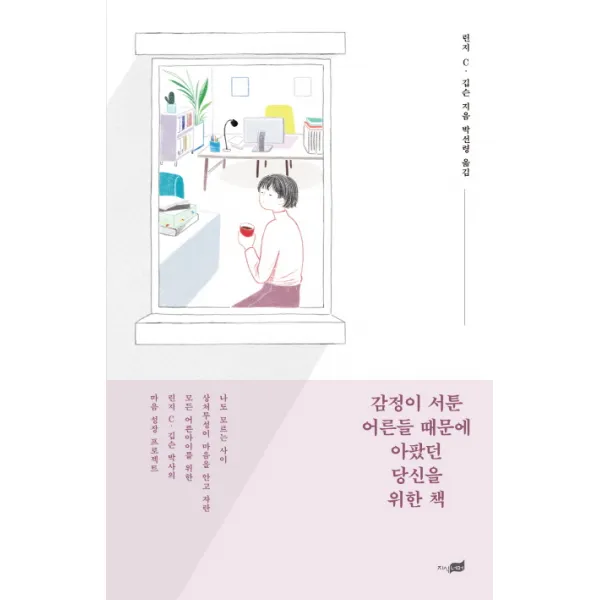 감정이 서툰 어른들 때문에 아팠던 당신을 위한 책, 지식너머
