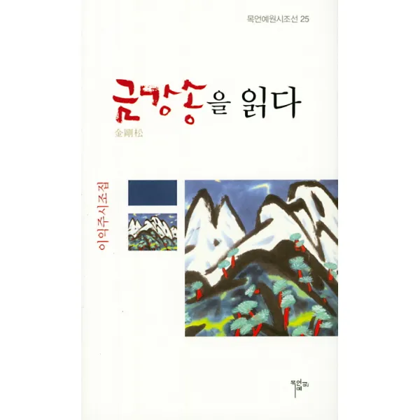 금강송을 읽다:이익주 시조집, 목언예원