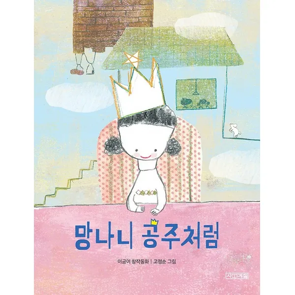 망나니 공주처럼, 사계절