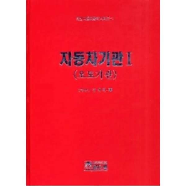 자동차가솔린기관 (오토기관)(최신 자동차공학 1), 골든벨(주)