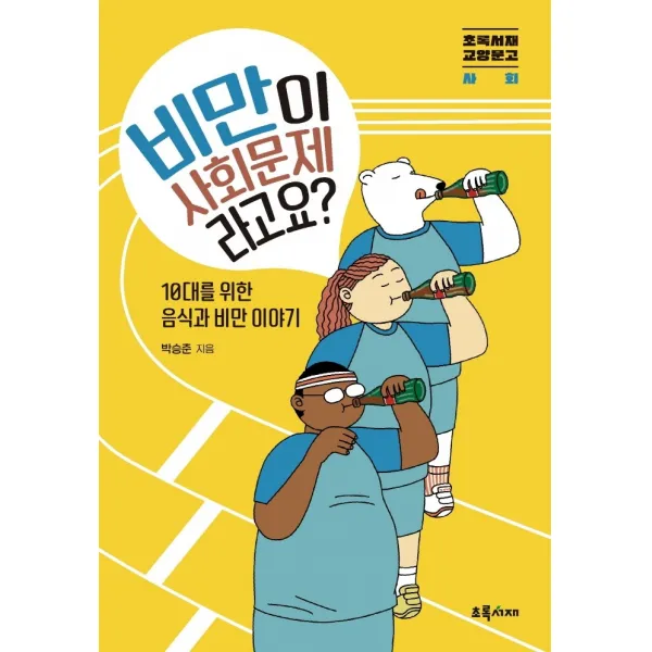 비만이 사회문제라고요?:10대를 위한 음식과 비만 이야기, 초록서재, 박승준