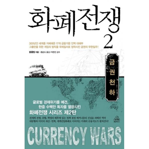 화폐전쟁 2, 랜덤하우스