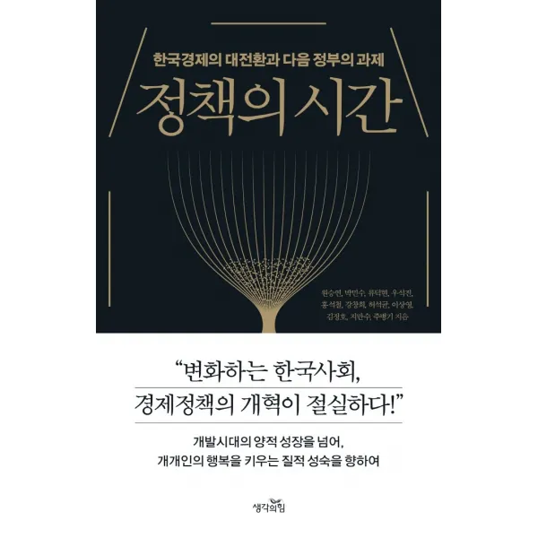 정책의 시간:한국경제의 대전환과 다음 정부의 과제, 생각의힘, 원승연