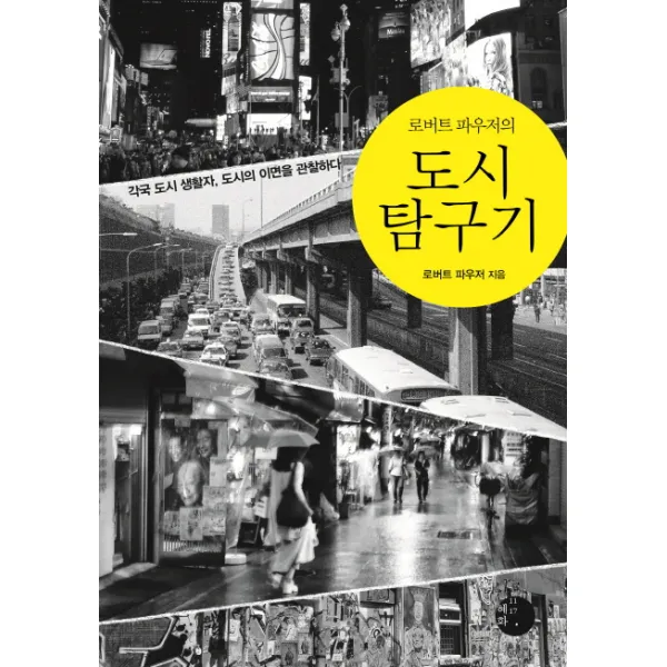 로버트 파우저의 도시 탐구기:각국 도시 생활자 도시의 이면을 관찰하다, 혜화1117