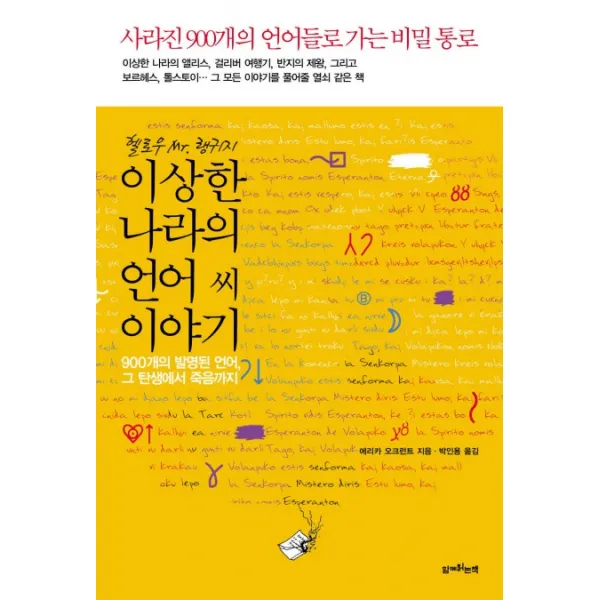 헬로우 MR 랭귀지 이상한 나라의 언어씨 이야기:900개의 발명된 언어 그 탄생에서 죽음까지, 함께읽는책