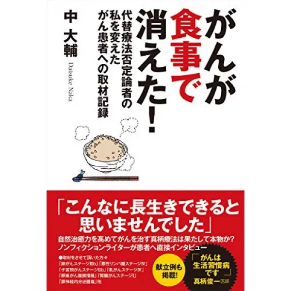 암이 식사에서 사라졌다! 대체 요법 부정 논자의 날 바꿨다 암 환자에 대한 취재 기록, 단일옵션, 단일옵션