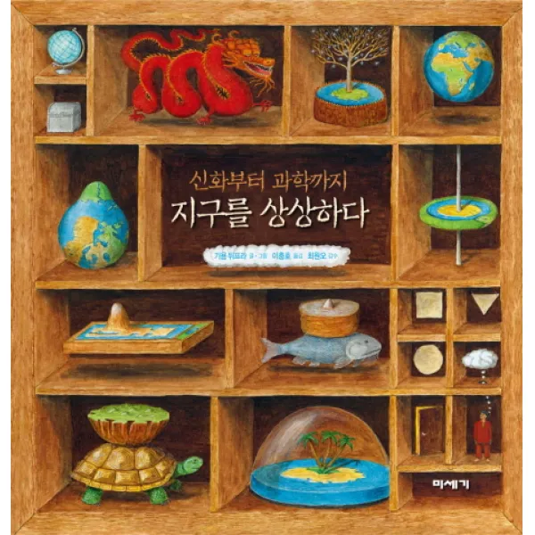 신화부터 과학까지 지구를 상상하다, 미세기