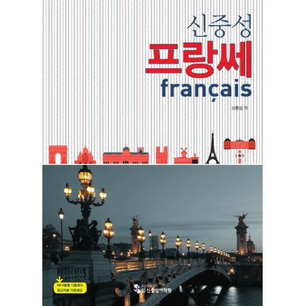 신중성 프랑쎄:MP3음원 다운로드 참고자료 다운로드, 신중성어학원