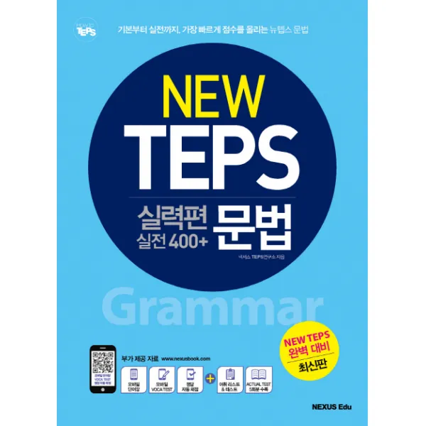 뉴텝스(New TEPS) 실력편 실전 400+ 문법:기본부터 실전까지 가장 빠르게 점수를 올리는 뉴텝스 문법, 넥서스에듀