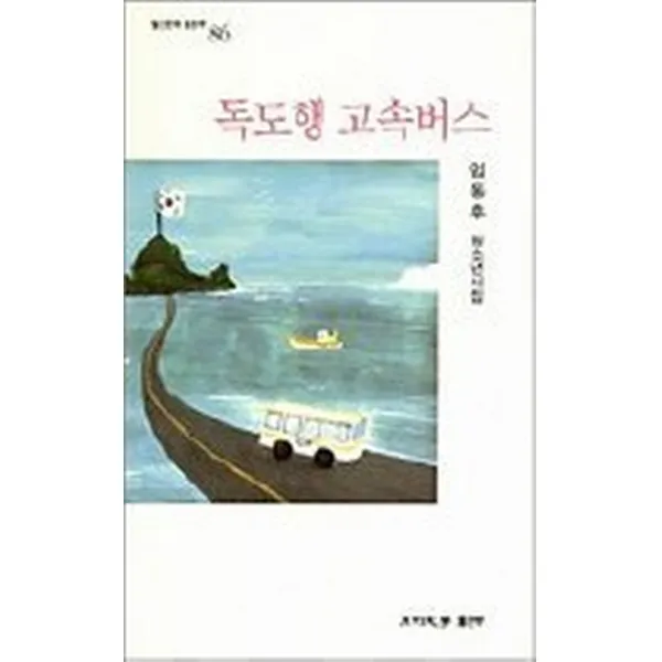 독도행 고속버스, 월간문학