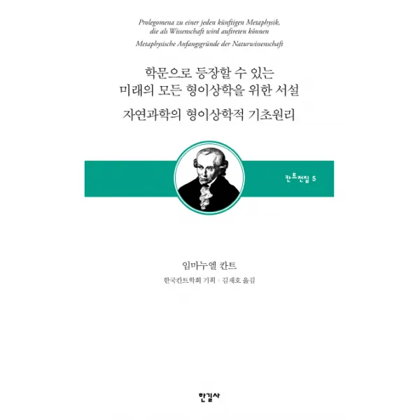 학문으로 등장할 수 있는 미래의 모든 형이상학을 위한 서설/자연과학의 형이상학적 기초원리, 한길사