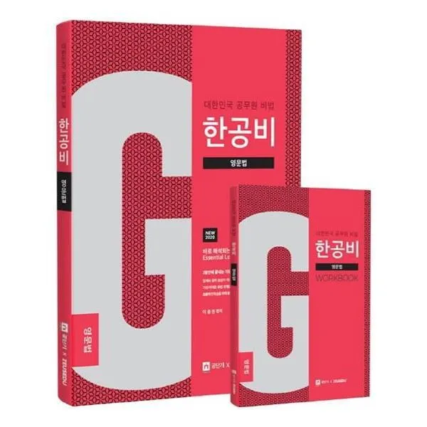유니오니아시아 2020 한공비 영문법