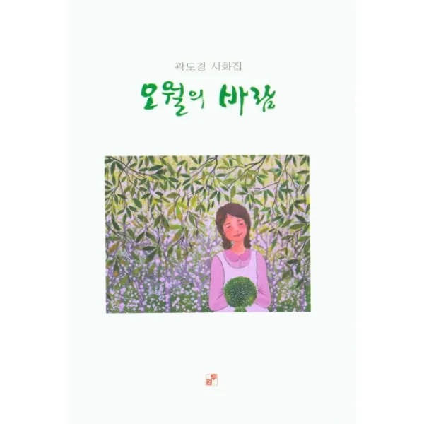 오월의 바람:곽도경 시화집, 두엄