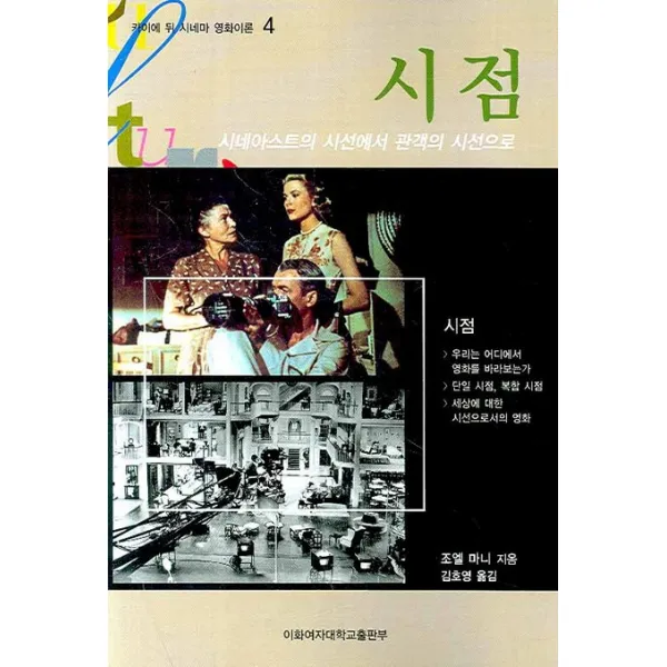 시점:시네아스트의 시선에서 관객의 시선으로, 이화여자대학교출판부